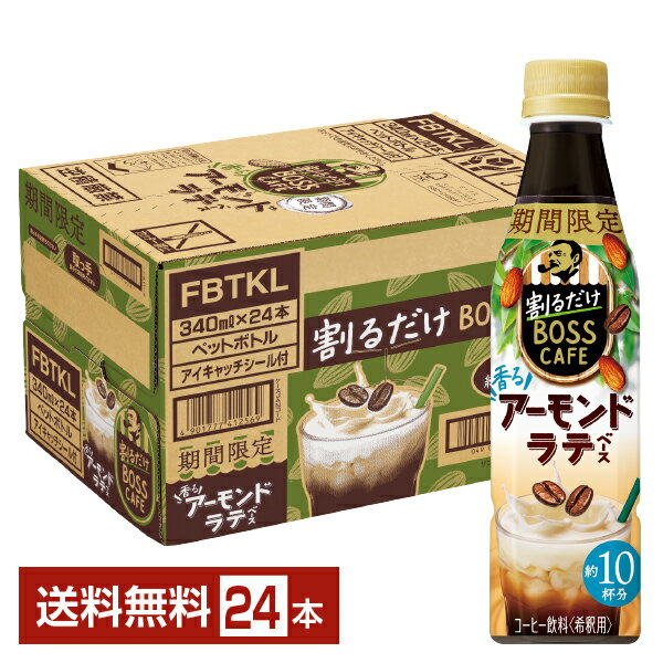 期間限定 サントリー 割るだけ ボスカフェ 香るアーモンドラテベース 希釈用 340ml ペットボトル 24本 1ケース【送料無料（一部地域除く）】 サントリー 割るだけ BOSS CAFEのサムネイル
