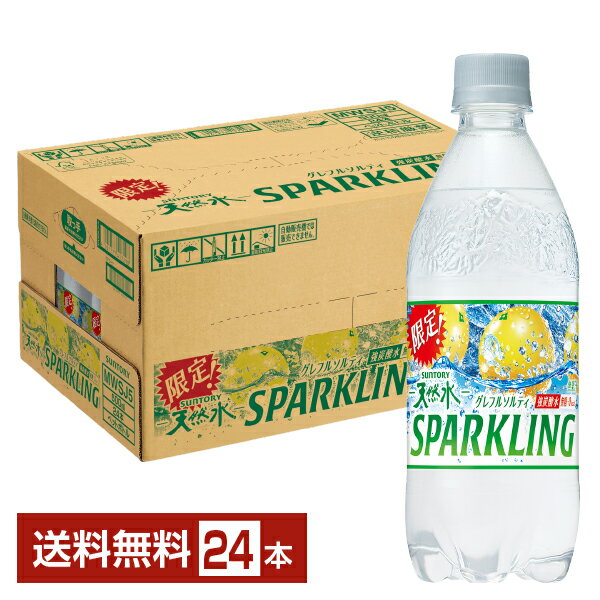 【06/25発売 予約受付中】数量限定 サントリー 天然水スパークリング グレフルソルティ 500ml ペットボトル 24本 1ケース【送料無料（一部地域除く）】 グレープフルーツ 強炭酸水