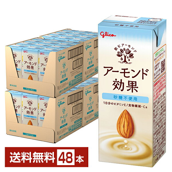 グリコ アーモンド効果 砂糖不使用 200ml 紙パック 24本×2ケース(48本)【送料無料(一部地域除く)】 江崎グリコ glico ビタミンE 食物繊維