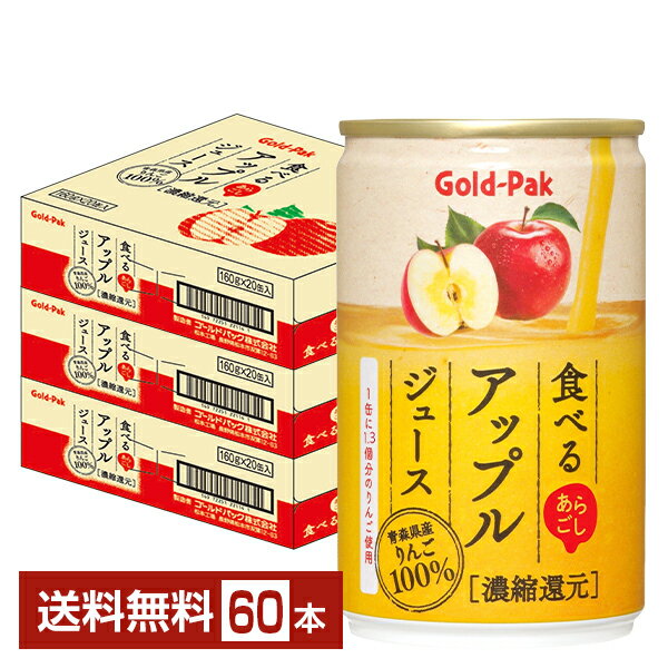 ゴールドパック 食べるアップルジュース あらごし 160g 缶 20本×3ケース（60本）【送料無料（一部地域除く）】 青森県産りんご100％