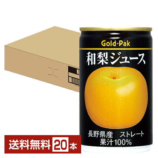 ゴールドパック 和梨ジュース ストレート 160g 缶 20本 1ケース【送料無料（一部地域除く）】 長野県産 果汁100％