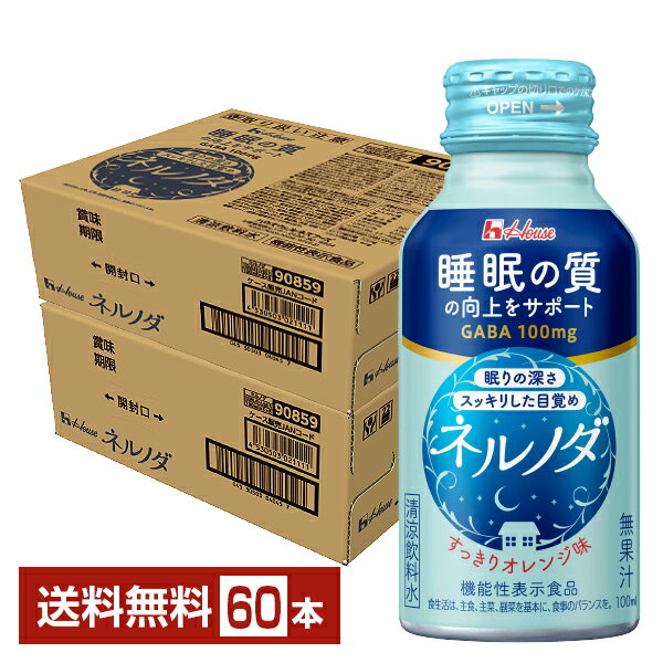 機能性表示食品 ハウス ネルノダ 100ml ボトル缶 30本×2ケース(60本) 【送料無料(一部地域除く)】