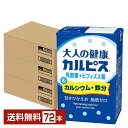 エルビー 大人の健康 カルピス 乳酸菌+ビフィズス菌&カルシウム・鉄分 125ml 紙パック 24本×3ケース(72本)【送料無料(一部地域除く)】