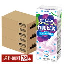 エルビー ぶどう&カルピス 250ml 紙パック 24本×3ケース(72本)【送料無料(一部地域除く)】