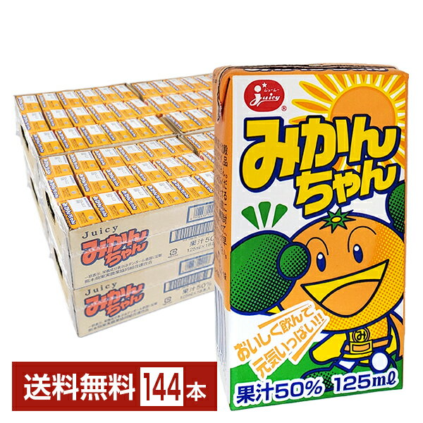 Rakuten - ジューシー みかんちゃん 125ml 紙パック 36本×4ケース（144本）【送料無料（一部地域除く）】 juicy 温州みかん 九州産