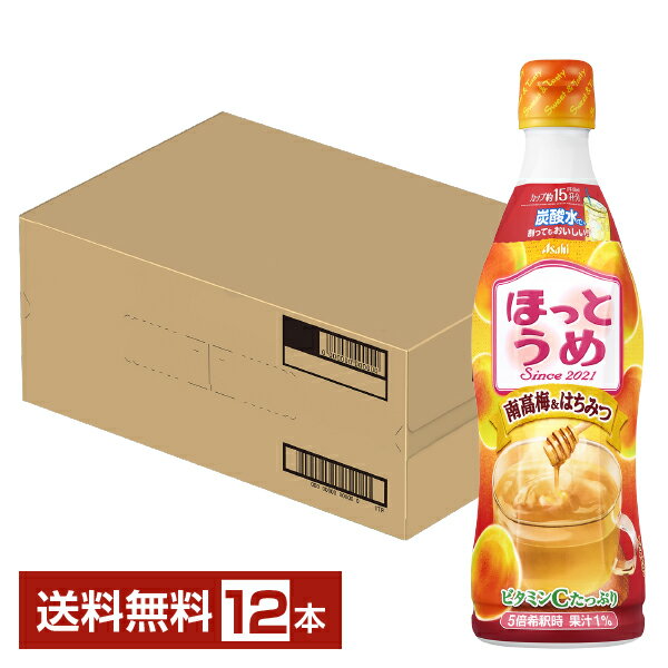 季節限定 アサヒ ほっとうめ 希釈用 470ml プラスチックボトル 12本 1ケース【送料無料（一部地域除く）】ホット アイスのサムネイル