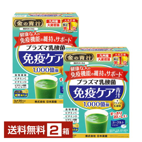 機能性表示食品 日本薬健 金の青汁 プラズマ乳酸菌 免疫ケア青汁 30包入 2箱（60包）【送料無料（一部地域除く）】