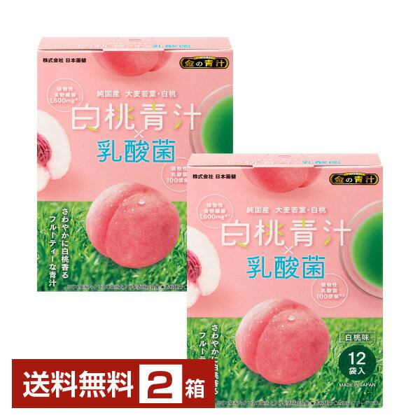 日本薬健 金の青汁 白桃青汁×乳酸菌 12袋入 2箱（24袋）【送料無料（一部地域除く）】