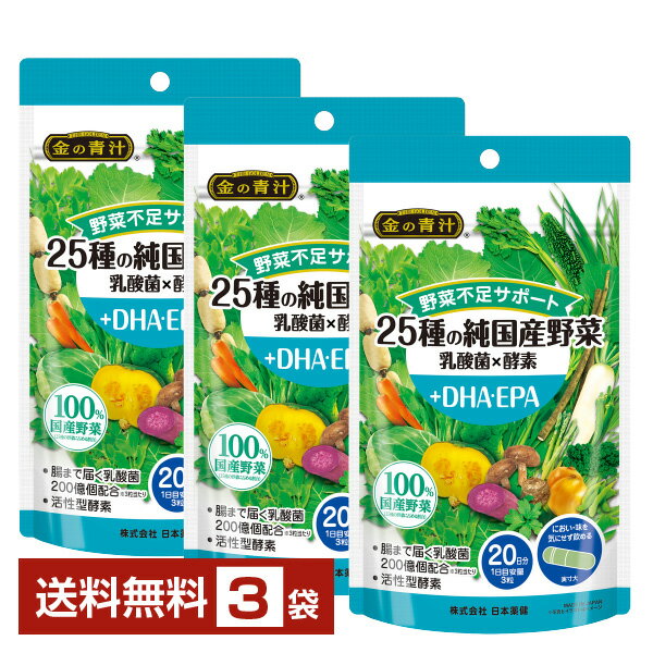 日本薬健 金の青汁 25種の純国産野菜 乳酸菌×酵素＋DHA EPA 60粒入 3袋（180粒）【送料無料（一部地域除く）】 DHA・EPA