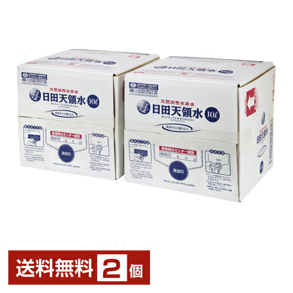 日田天領水 10000ml 10L バッグインボックス×2箱（20L）【送料無料（一部地域除く）】 ミネラルウォーター 天然水 水素水 BIB