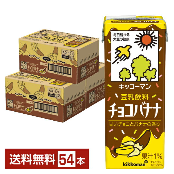 キッコーマン 豆乳飲料 チョコバナナ 200ml 紙パック 18本×3ケース（54本）【送料無料（一部地域除く）】