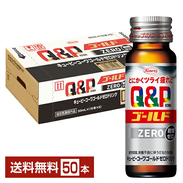 興和 キューピーコーワゴールド ゼロドリンク 50ml 瓶 50本 1ケース【送料無料(一部地域除く)】 ZEROドリンク 指定医薬部外品