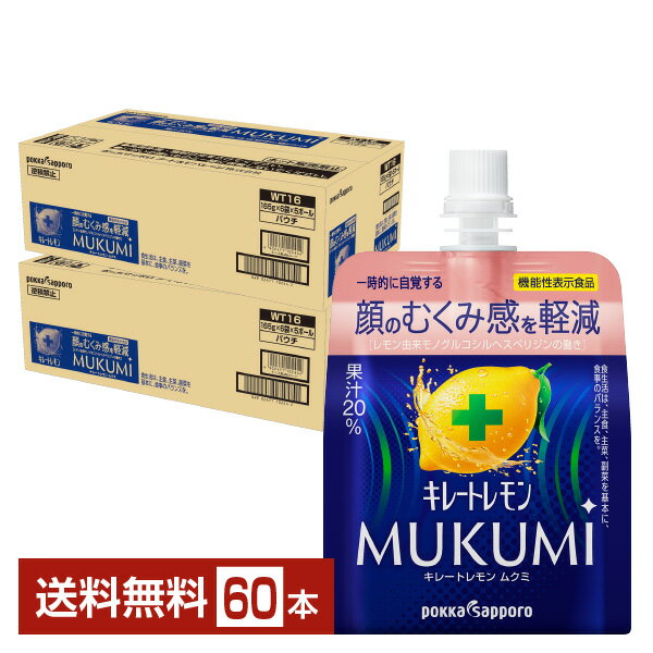 機能性表示食品 ポッカサッポロ キレートレモン MUKUMI ゼリー 顔のむくみ感を軽減 165g パウチ 30個×2ケース（60本）【送料無料（一部地域除く）】