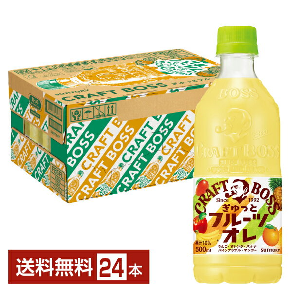 サントリー クラフトボス ぎゅっとフルーツオレ 500ml ペットボトル 24本 1ケース 【送料無料（一部地域除く）】サントリー BOSS フルーツオレ