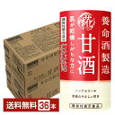機能性表示食品 養命酒製造 甘酒 125ml 紙パック 18本×2ケース(36本)【送料無料(一部地域除く)】 あま酒
