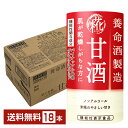 機能性表示食品 養命酒製造 甘酒 125ml 紙パック 18本 1ケース【送料無料(一部地域除く)】 あま酒