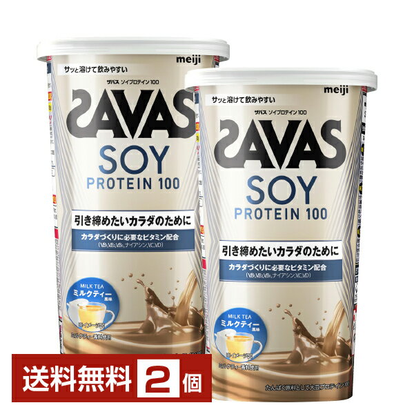 明治 ザバス ソイプロテイン100 ミルクティー風味 224g×2個【送料無料(一部地域除く)】 プロテイン SAVAS Fit & Shaped protein