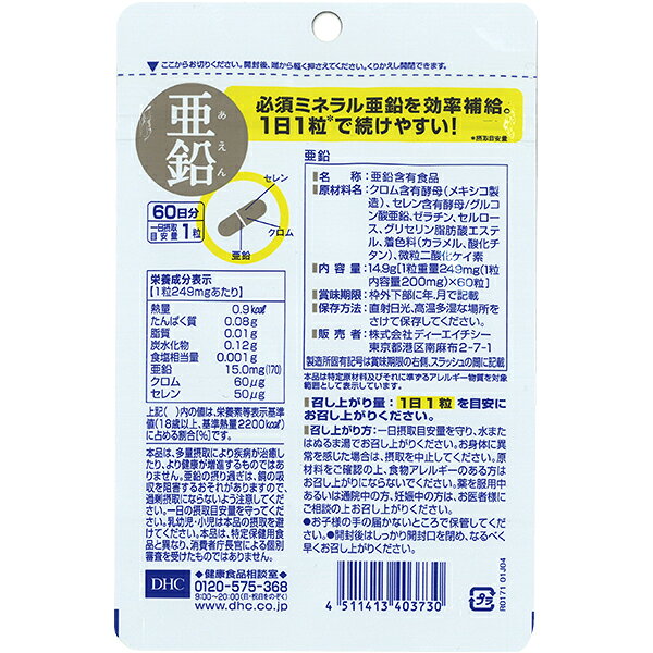 栄養機能食品 DHC 亜鉛 60粒（60日分） 1袋【送料無料】 ディーエイチシー【ゆうパケット/箱なし/代引不可※自動キャンセル】 felicity-d-10004315 FELICITY Health&Beauty サンプル画像2