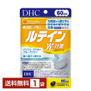 機能性表示食品 DHC ルテイン光対策 60粒(60日分) 1袋【送料無料】 ディーエイチシー【ゆうパケット/箱なし/代引不可※自動キャンセル】