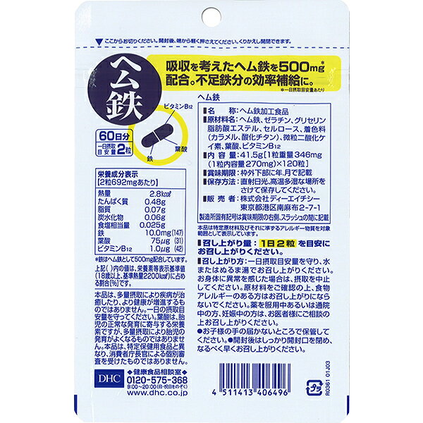 栄養機能食品 DHC ヘム鉄 120粒（60日分） ×2袋【送料無料】 ディーエイチシー【ゆ...