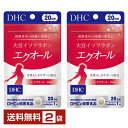 DHC 大豆イソフラボンエクオール 20粒(20日分) ×2袋【送料無料】 ディーエイチシー【ゆうパケット/箱なし/代引不可※自動キャンセル】