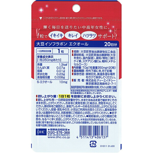 DHC 大豆イソフラボンエクオール 20粒（20日分） 1袋【送料無料】 ディーエイチシー【ゆうパケット/箱なし/代引不可※自動キャンセル】
