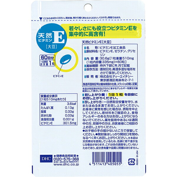 DHC 天然ビタミンE 大豆 60粒（60日分） ×2袋【送料無料】 ディーエイチシー【ゆう...