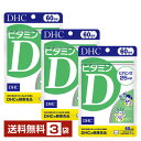 DHC ビタミンD 60粒(60日分) ×3袋【送料無料】 ディーエイチシー【ゆうパケット/箱なし/代引不可※自動キャンセル】