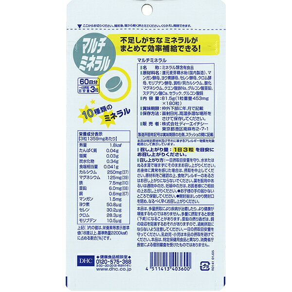FELICITY Health&Beautyの栄養機能食品 DHC マルチミネラル 180粒（60日分） ×3袋【送料無料】 ディーエイチシー【ゆうパケット/箱なし/代引不可※自動キャンセル】｜アングル2