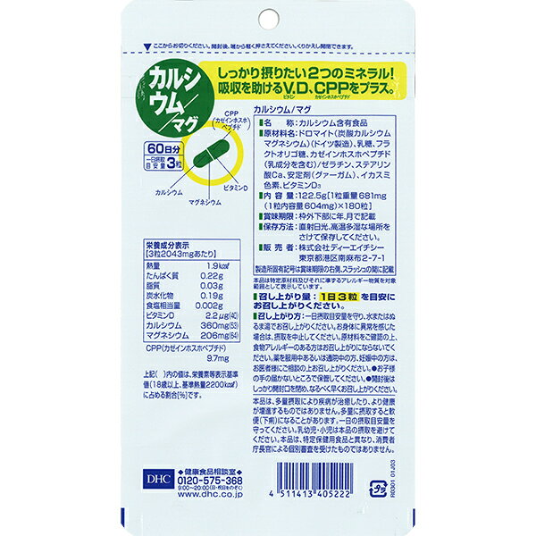 栄養機能食品 DHC カルシウム / マグ 180粒（60日分） ×2袋【送料無料】 ディーエイチシー カルシウム マグネシウム【ゆうパケット/箱なし/代引不可※自動キャンセル】 felicity-d-10004382 FELICITY Health&Beauty サンプル画像2