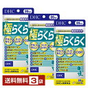 DHC 極らくらく 120粒(20日分) ×3袋【送料無料】 ディーエイチシー グルコサミン コンド ...