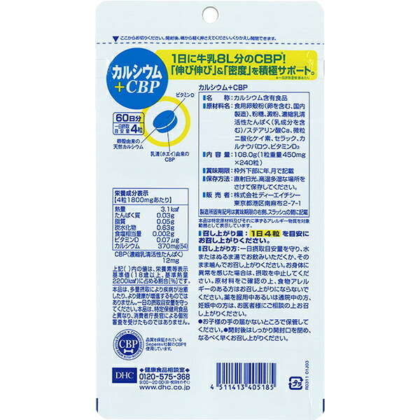 FELICITY Health&Beautyの栄養機能食品 DHC カルシウム＋CBP 240粒（60日分） 1袋【送料無料】 ディーエイチシー【ゆうパケット/箱なし/代引不可※自動キャンセル】｜アングル2