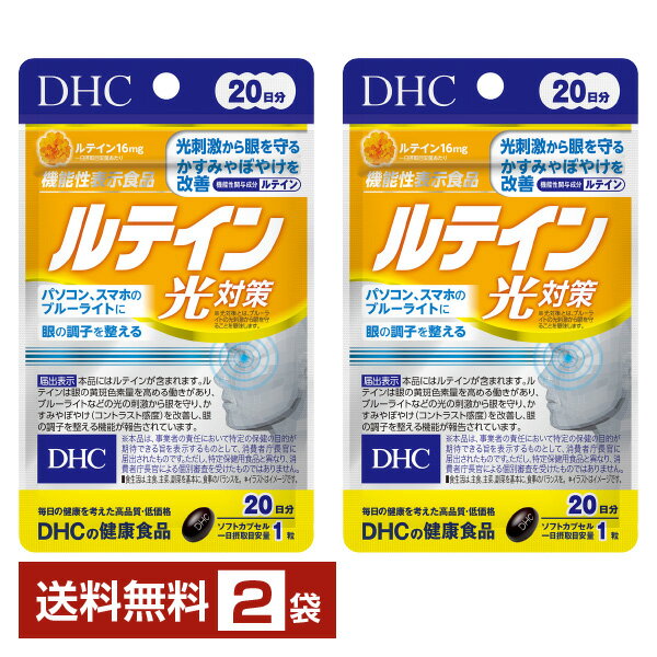 機能性表示食品DHCルテイン光対策...