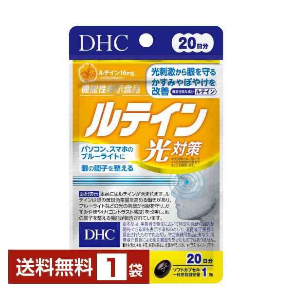 機能性表示食品DHCルテイン光対策...