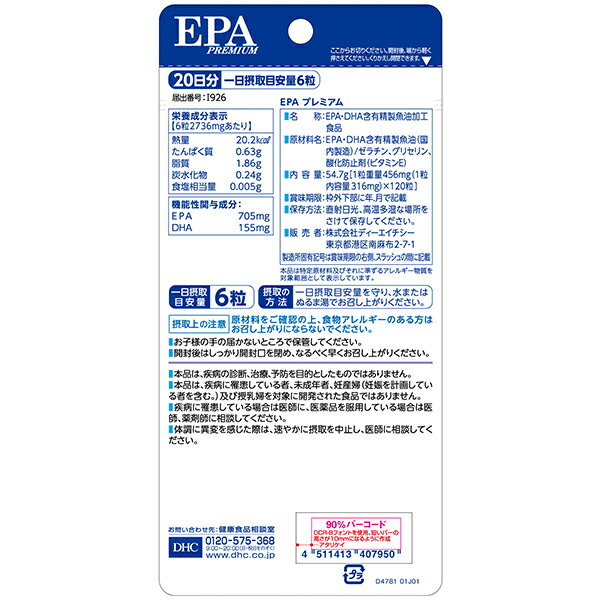 DHC EPA プレミアム 120粒（20日分） 1袋【送料無料】 ディーエイチシー PREMIUM【...