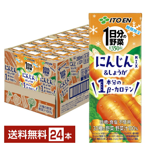 期間限定 伊藤園 1日分の野菜 にん�
