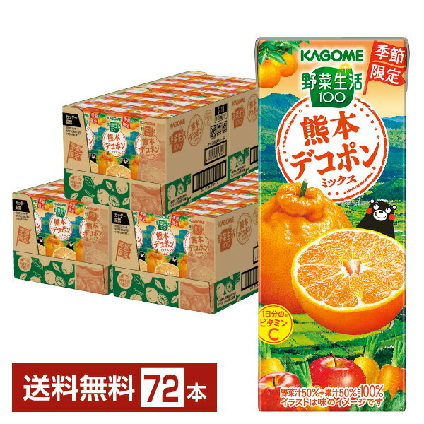 季節限定 カゴメ 野菜生活100 熊本デコポンミックス 195ml 紙パック 24本×3ケース（72本）【送料無料（一部地域除く）】 野菜ジュース