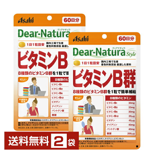 アサヒグループ食品 ディアナチュラ スタイル ビタミンB群 60日分 60粒×2袋【送料無料】 Asahi Dear Natura Style【ゆうパケット/箱なし/代引不可※自動キャンセル】