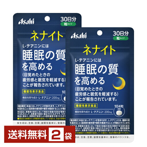 機能性表示食品 アサヒグループ食品 ネナイト 30日分 120粒×2袋【送料無料】 Asahi【ゆうパケット/箱なし/代引不可※自動キャンセル】 機能性表示食品 アサヒグループ食品 ネナイト 30日分 120粒×2袋【送料無料】 Asahi【ゆうパケット/箱なし/代引不可※自動キャンセル】