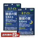 機能性表示食品 アサヒグループ食品 ネナイト 60日分 240粒×2袋【送料無料】 Asahi【ゆうパケット/箱なし/代引不可※自動キャンセル】