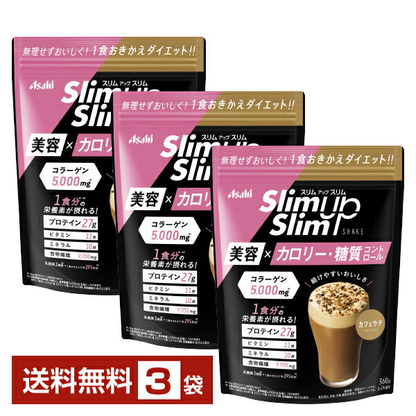 アサヒグループ食品 スリムアップスリム シェイク カフェラテ 360g×3袋【送料無料（一部地域除く）】 Asahi Slim up Slim SHAKE