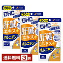 DHC 肝臓エキス + オルニチン 60粒(20日分) ×3袋【送料無料】 ディーエイチシー【ゆうパケット/箱なし/代引不可※自動キャンセル】