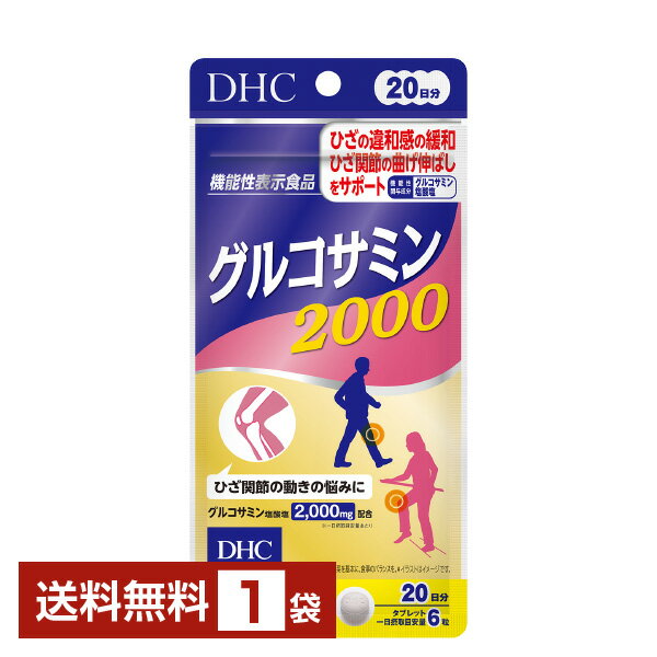 機能性表示食品 DHC グルコサミン2000 120粒（20日分） 1袋【送料無料】 ディーエイチシ ...