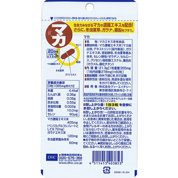DHC マカ 60粒（20日分） 1袋【送料無料】 ディーエイチシー【ゆうパケット/箱なし...
