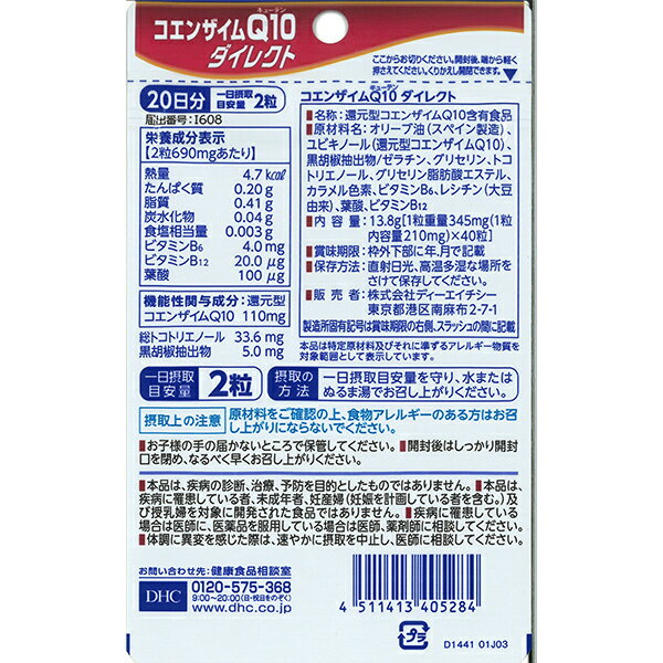 機能性表示食品 DHC コエンザイムQ10 ダイレクト 40粒（20日分） 1袋【送料無料】 ...
