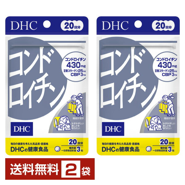 DHC コンドロイチン 60粒(20日分) ×2袋【送料無料】 ディーエイチシー【ゆうパケット/箱なし/代引不可※自動キャンセル】