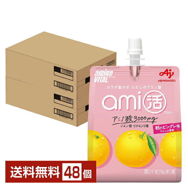 楽天FELICITY Health＆Beauty味の素 アミノバイタル アミ活 朝のピングレ味 180g パウチ 24個×2ケース（48個）【送料無料（一部地域除く）】 ami活 アミカツ グレープフルーツ