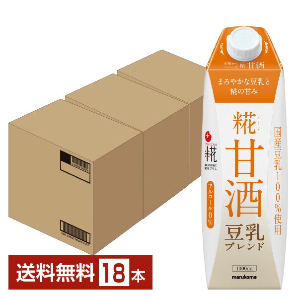 プラス糀 糀甘酒 豆乳ブレンド マルコメ 1L 1000ml 紙パック 6本×3ケース（18本）【送料無料（一部地域除く）】 あまざけ