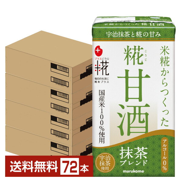 プラス糀 糀甘酒 抹茶ブレンド マルコメ 125ml 紙パック 18本×4ケース（72本）【送料無料（一部地域除..