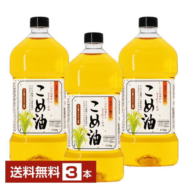 アシストバルールがお届けする、自然の栄養成分が豊富なヘルシーオイル、こめ油。 こめ油は玄米を削って精白米にするときにできる米ヌカからできています。ノンアレルゲン原料使用で、体に優しく、安心してお使いいただけます。高級料亭や学校給食にも採用さ...